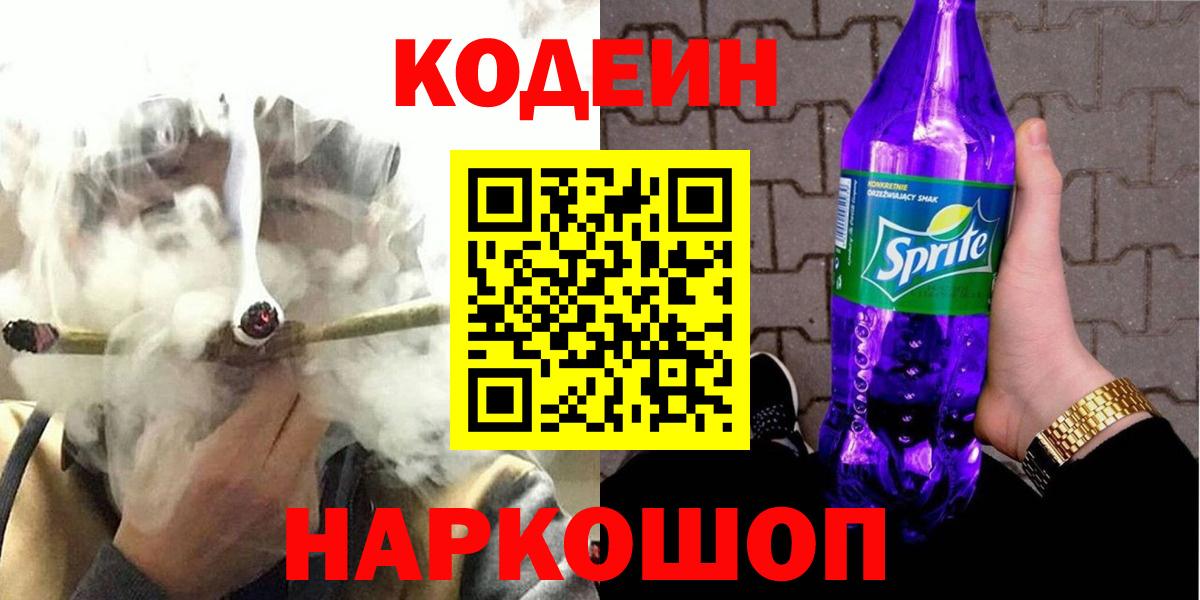 Codein напиток Lean (лин) Янаул